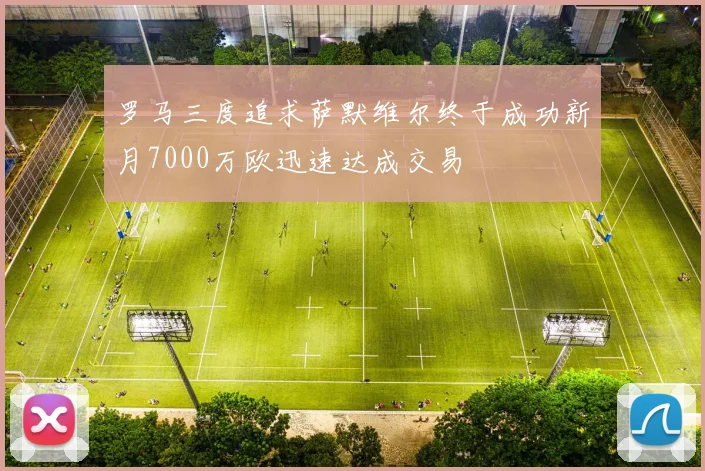 罗马三度追求萨默维尔终于成功新月7000万欧迅速达成交易