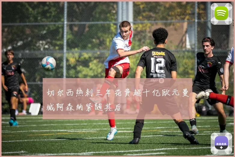 切尔西热刺三年花费超十亿欧元曼城阿森纳紧随其后